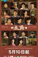《主角》完整版48集