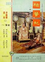 香港绝版电影《杨贵妃》