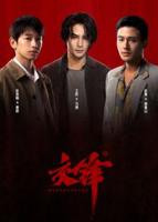 交锋2026电视剧全集免费观看